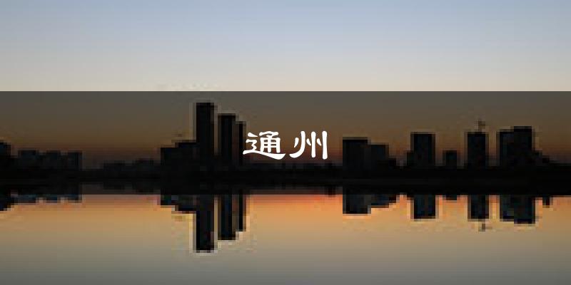 北京通州天气预报未来一周