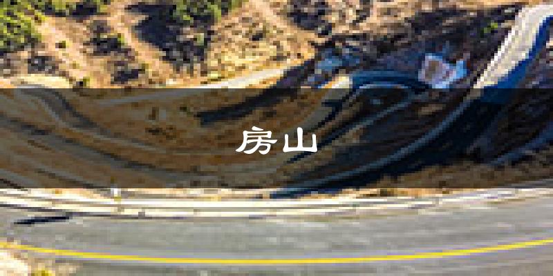 北京房山天气预报未来一周