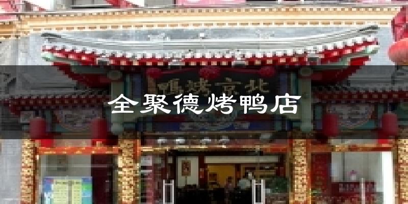 全聚德烤鸭店今日天气