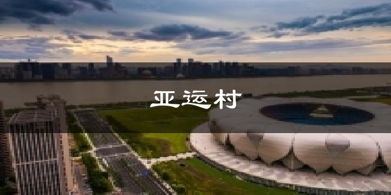 亚运村气温