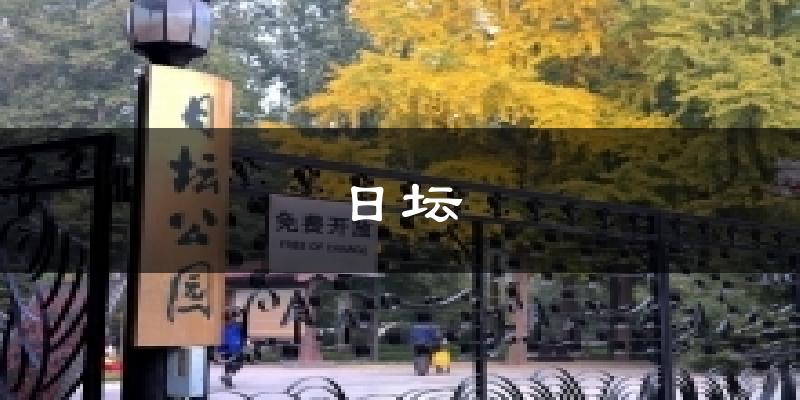 日坛今日天气