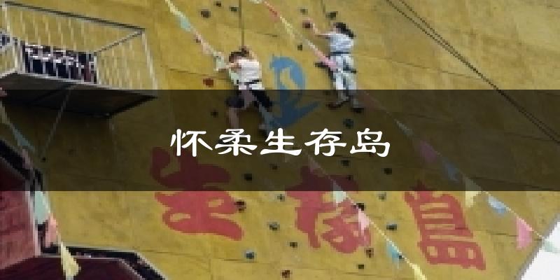 怀柔生存岛今日天气