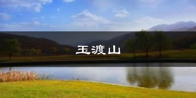玉渡山气温