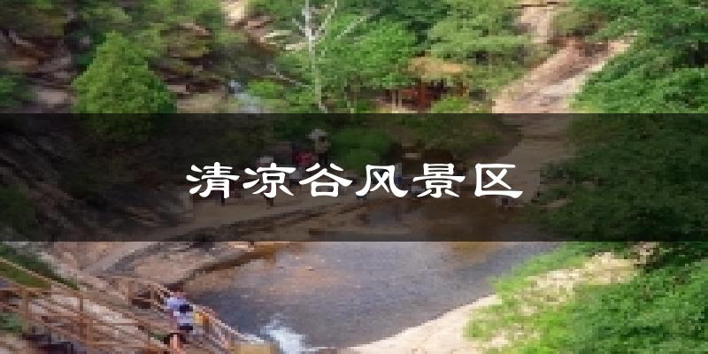 清凉谷风景区气温