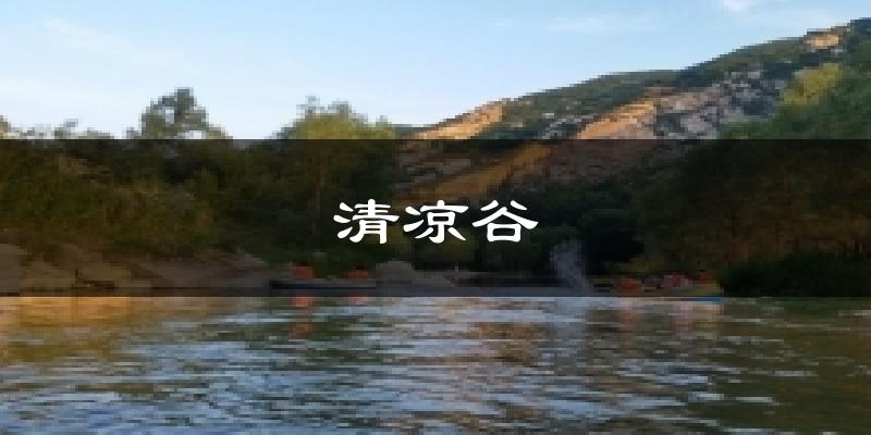 清凉谷气温