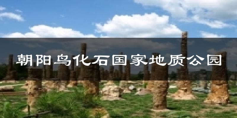 朝阳鸟化石国家地质公园天气未来15天