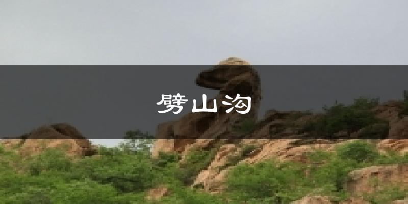 劈山沟气温