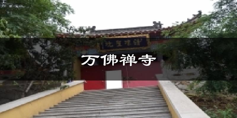 万佛禅寺气温