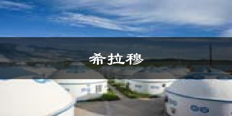 希拉穆天气预报未来一周