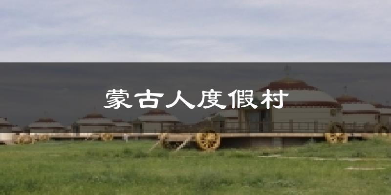 蒙古人度假村气温