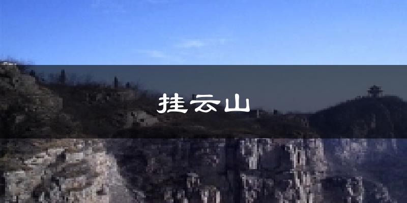 挂云山气温
