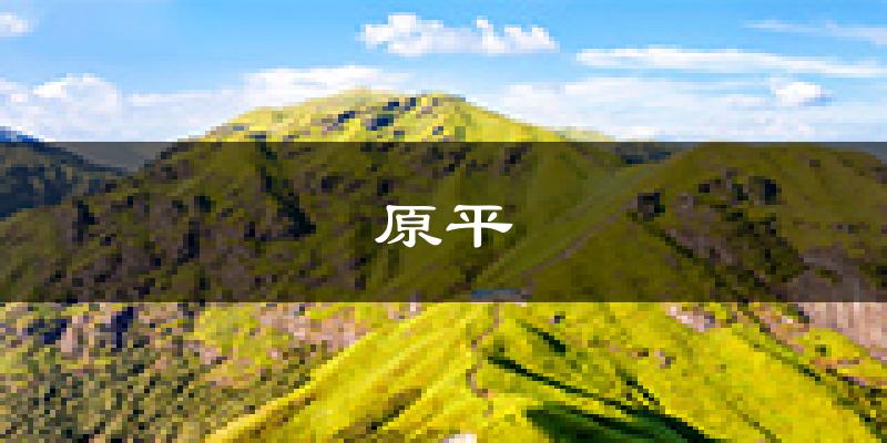 原平天气预报未来一周