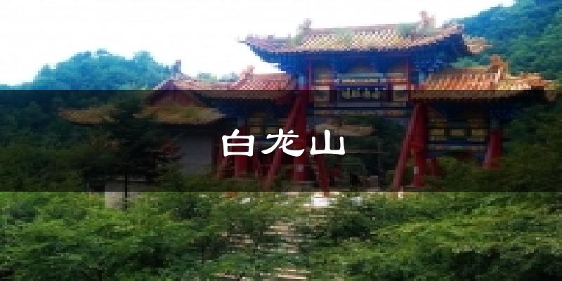 白龙山气温