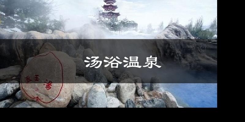 汤浴温泉天气未来15天