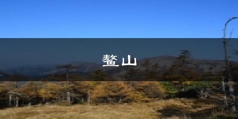 鳌山今日天气