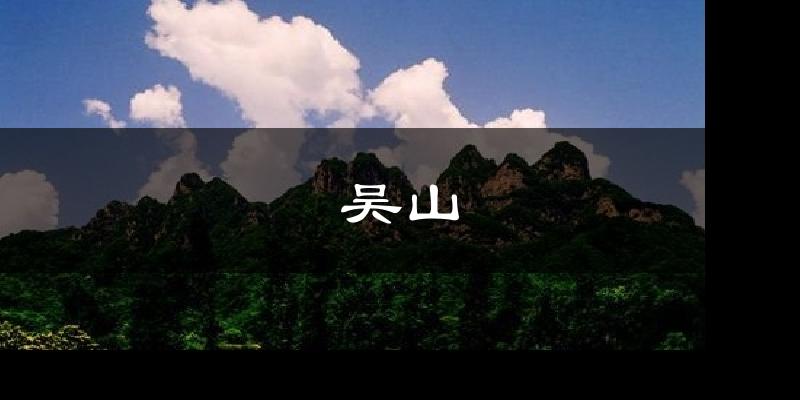 吴山气温