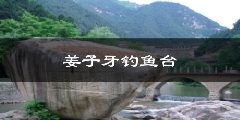 姜子牙钓鱼台气温