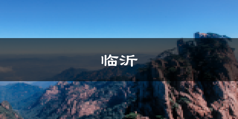 临沂天气预报未来一周