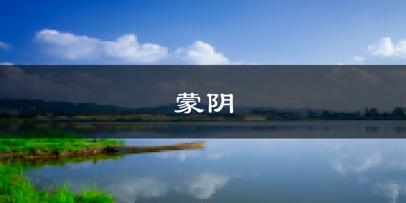 蒙阴天气预报未来一周