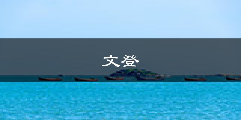 威海文登天气预报未来一周