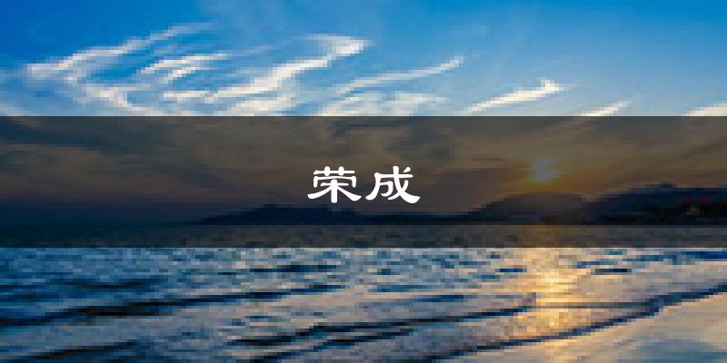 荣成天气预报未来一周