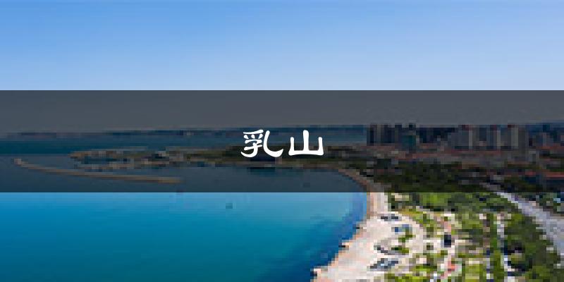 乳山天气预报未来一周