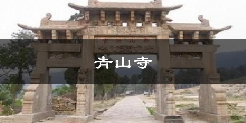 青山寺天气未来15天