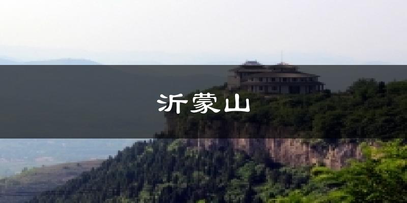 沂蒙山今日天气