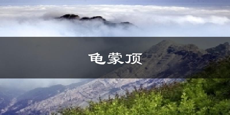 龟蒙顶今日天气