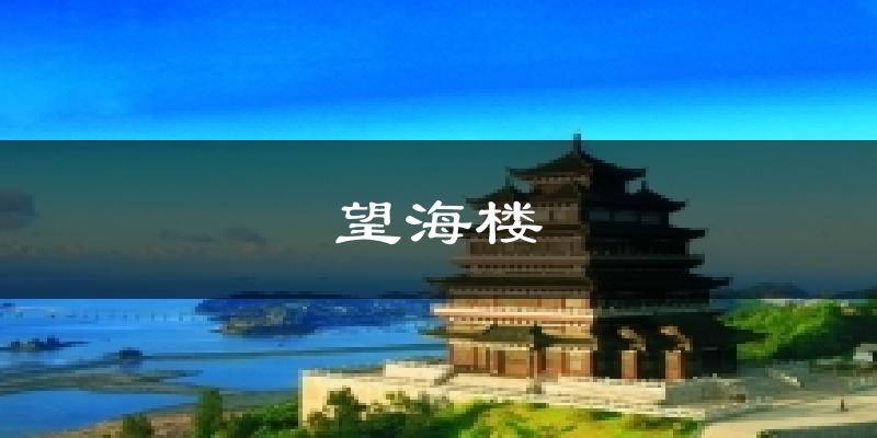 望海楼今日天气