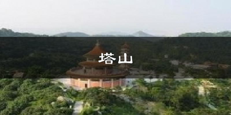 塔山今日天气