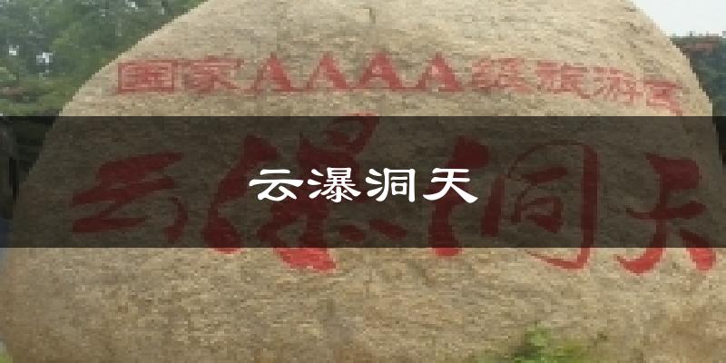 云瀑洞天今日天气