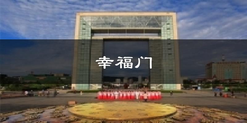 幸福门今日天气