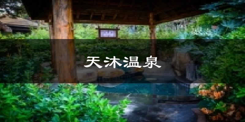 天沐温泉今日天气