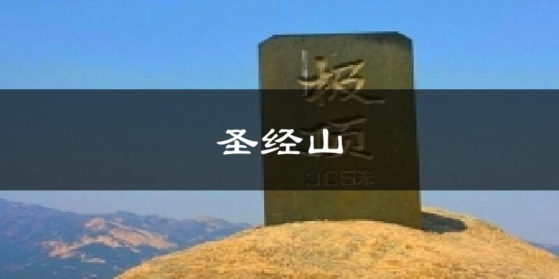 圣经山天气未来15天