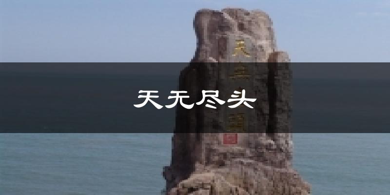 天无尽头今日天气
