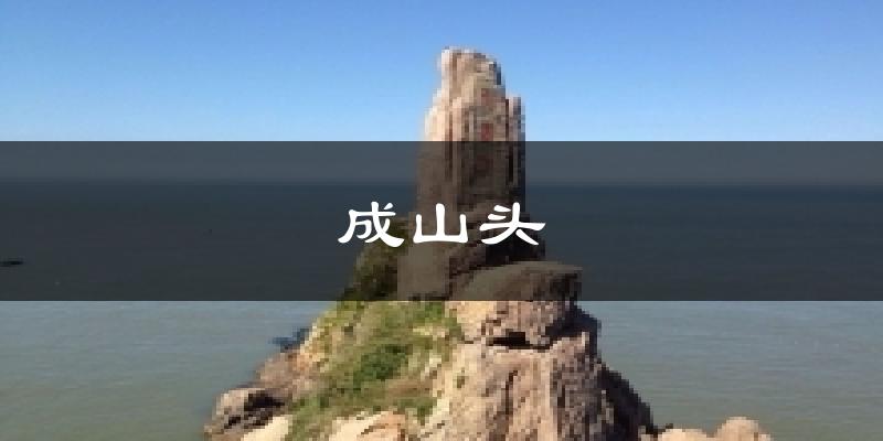 成山头今日天气