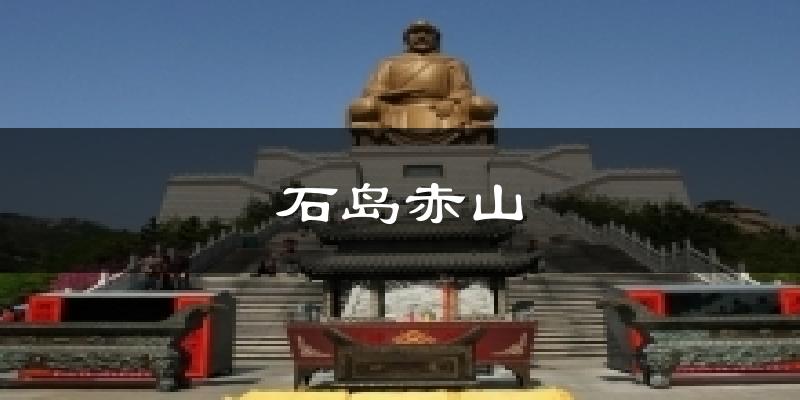石岛赤山今日天气