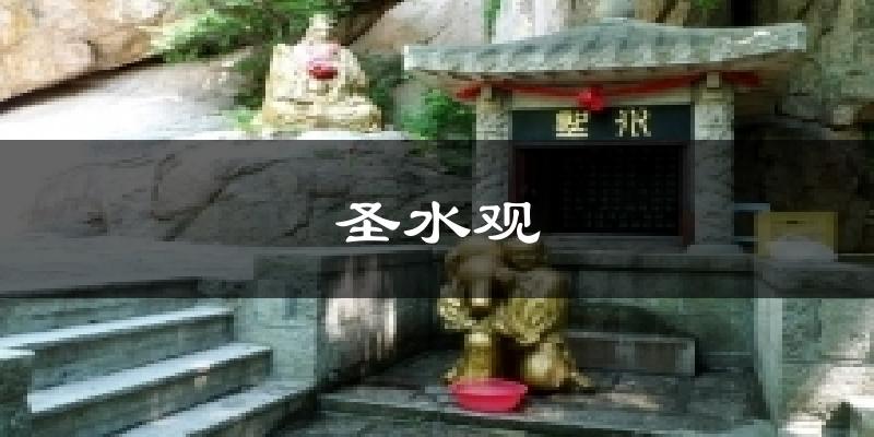 圣水观今日天气
