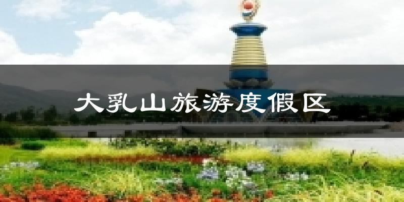 大乳山旅游度假区气温