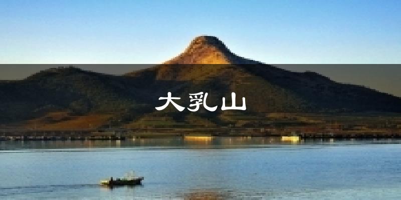 大乳山气温