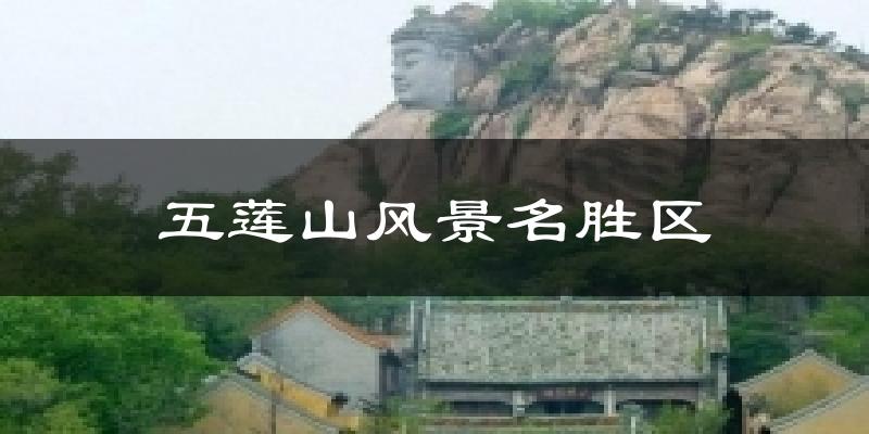 五莲山风景名胜区气温