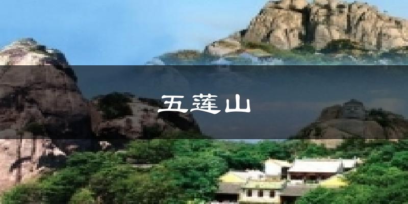 五莲山气温