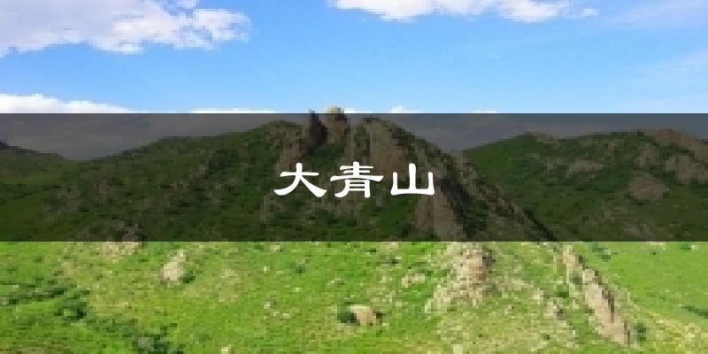 大青山气温