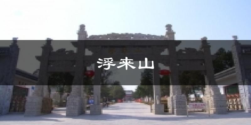 浮来山气温