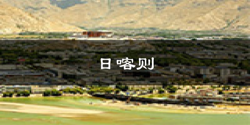 日喀则天气预报未来一周