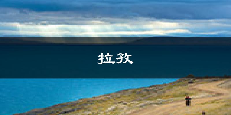 拉孜天气预报未来一周