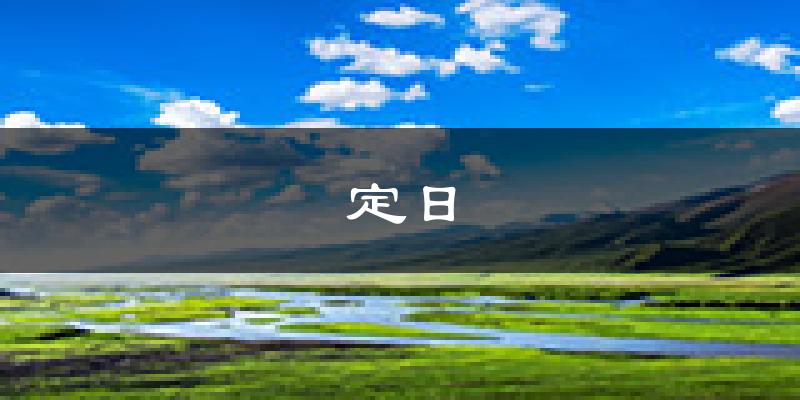 定日天气预报未来一周