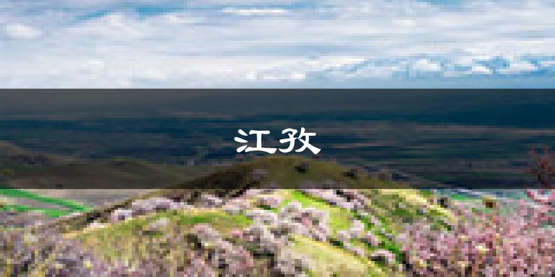 江孜天气预报未来一周