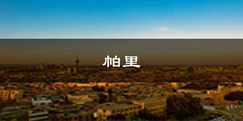帕里天气预报未来一周